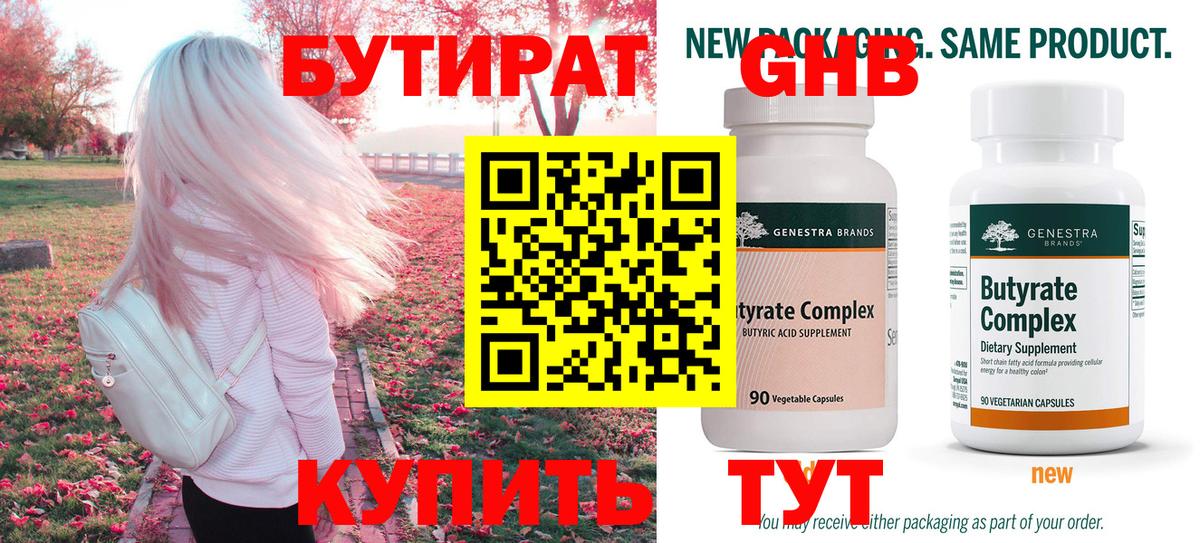 БУТИРАТ бутандиол  Вход с VPN  Сибай 